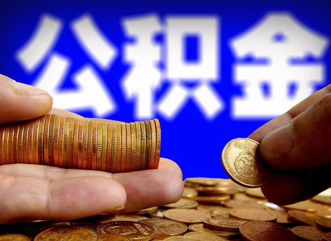 公积金是一定要交的吗-武威公积金代办平台